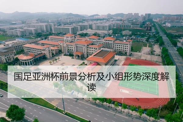 国足亚洲杯前景分析及小组形势深度解读